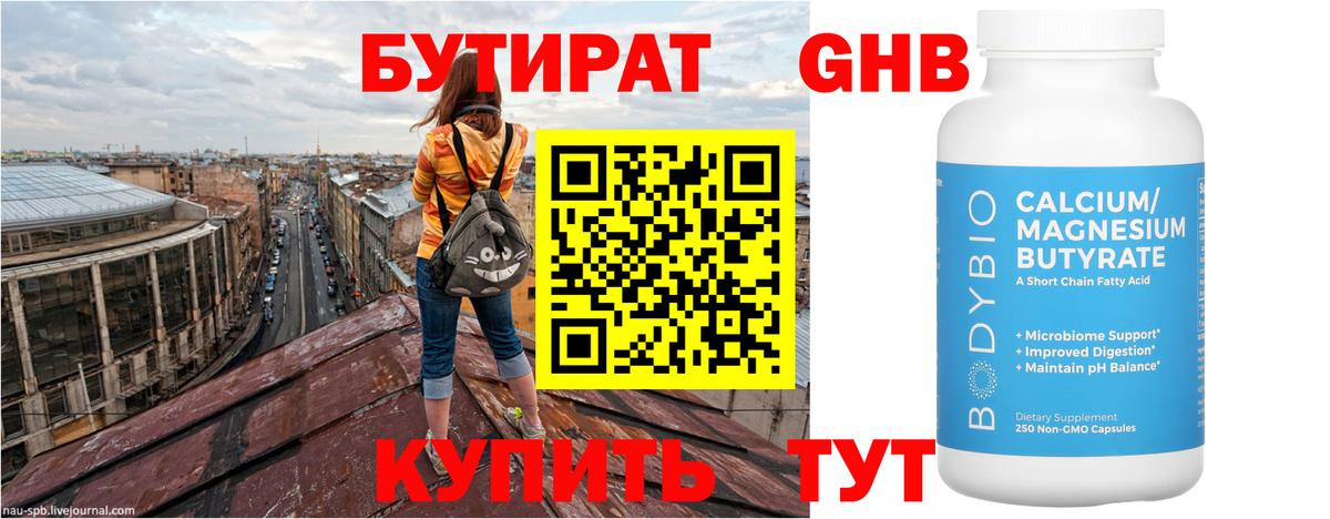 Новороссийск  БУТИРАТ бутандиол  БУТИРАТ  Вход с VPN 