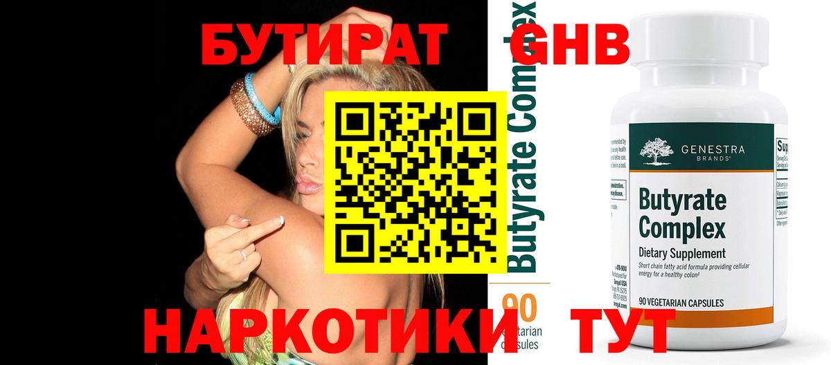 БУТИРАТ 1.4BDO Новороссийск