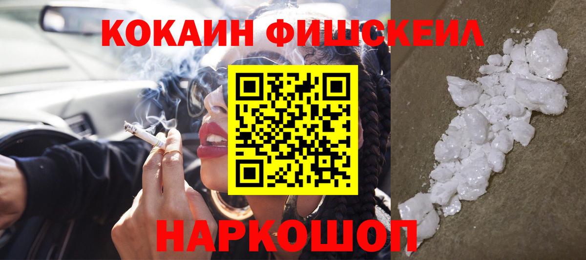 КОКАИН Боливия  Кокаин FishScale  Новороссийск  Cocaine  Вход с VPN 