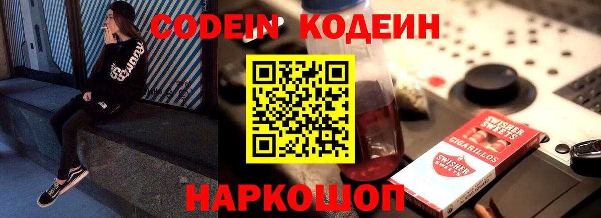 Кодеиновый сироп Lean Purple Drank Новороссийск